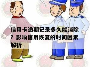 信用卡逾期记录多久能消除？影响信用恢复的时间因素解析