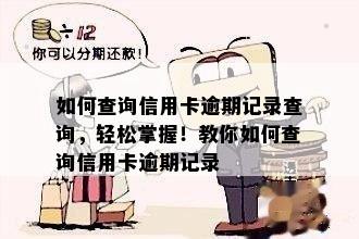 如何查询信用卡逾期记录查询，轻松掌握！教你如何查询信用卡逾期记录