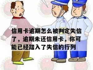 信用卡逾期怎么被判定失信了，逾期未还信用卡，你可能已经踏入了失信的行列