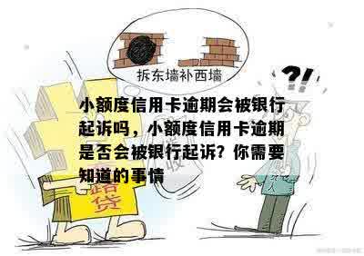 小额度信用卡逾期会被银行起诉吗，小额度信用卡逾期是否会被银行起诉？你需要知道的事情