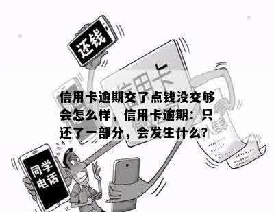 信用卡逾期交了点钱没交够会怎么样，信用卡逾期：只还了一部分，会发生什么？