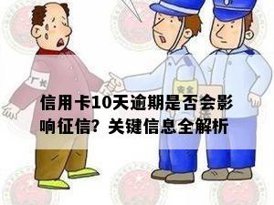 信用卡10天逾期是否会影响征信？关键信息全解析