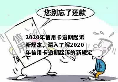 2020年信用卡逾期起诉新规定，深入了解2020年信用卡逾期起诉的新规定