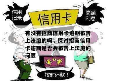 有没有招商信用卡逾期被告上法庭的吗，探讨招商信用卡逾期是否会被告上法庭的问题