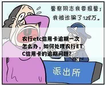 农行etc信用卡逾期一次怎么办，如何处理农行ETC信用卡的逾期问题？