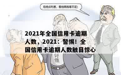 2021年全国信用卡逾期人数，2021：警惕！全国信用卡逾期人数触目惊心