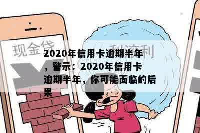 2020年信用卡逾期半年，警示：2020年信用卡逾期半年，你可能面临的后果