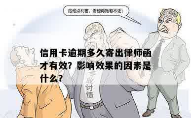 信用卡逾期多久寄出律师函才有效？影响效果的因素是什么？