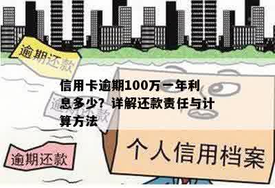 信用卡逾期100万一年利息多少？详解还款责任与计算方法