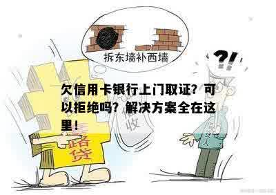 欠信用卡银行上门取证？可以拒绝吗？解决方案全在这里！