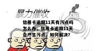 信用卡逾期11天有污点吗怎么办，信用卡逾期11天会产生污点，如何解决？