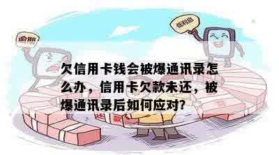 欠信用卡钱会被爆通讯录怎么办，信用卡欠款未还，被爆通讯录后如何应对？