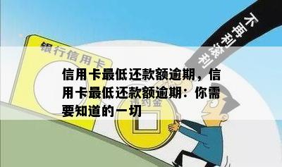 信用卡更低还款额逾期，信用卡更低还款额逾期：你需要知道的一切