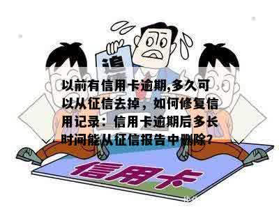 以前有信用卡逾期,多久可以从征信去掉，如何修复信用记录：信用卡逾期后多长时间能从征信报告中删除？