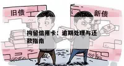 拘留信用卡：逾期处理与还款指南