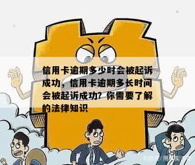 信用卡逾期多少时会被起诉成功，信用卡逾期多长时间会被起诉成功？你需要了解的法律知识