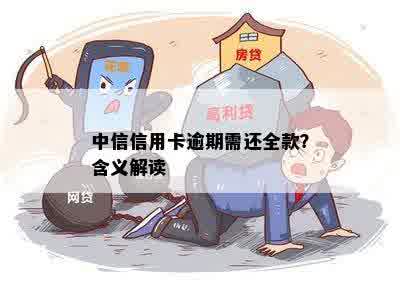 中信信用卡逾期需还全款？含义解读