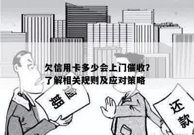 欠信用卡多少会上门催收？了解相关规则及应对策略