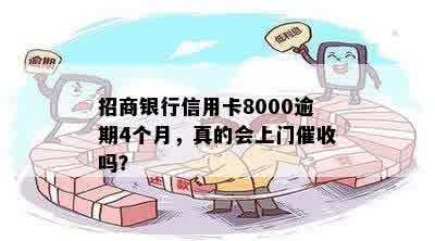 招商银行信用卡8000逾期4个月，真的会上门催收吗？