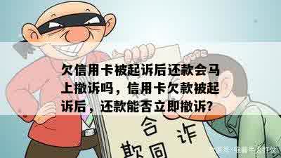 欠信用卡被起诉后还款会马上撤诉吗，信用卡欠款被起诉后，还款能否立即撤诉？