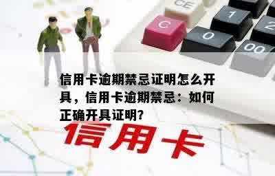 信用卡逾期禁忌证明怎么开具，信用卡逾期禁忌：如何正确开具证明？