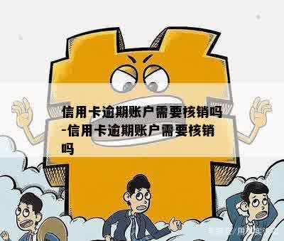 信用卡逾期账户需要核销吗-信用卡逾期账户需要核销吗