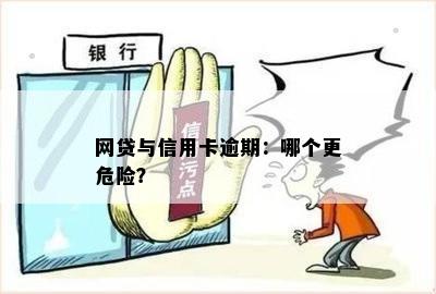 网贷与信用卡逾期：哪个更危险？