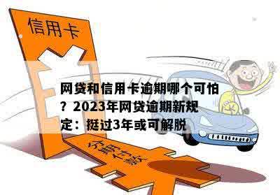 网贷和信用卡逾期哪个可怕？2023年网贷逾期新规定：挺过3年或可解脱