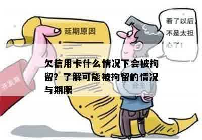 欠信用卡什么情况下会被拘留？了解可能被拘留的情况与期限