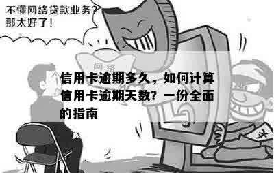 信用卡逾期多久，如何计算信用卡逾期天数？一份全面的指南