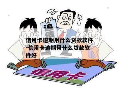 信用卡逾期用什么贷款软件-信用卡逾期用什么贷款软件好