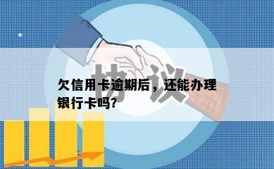 欠信用卡逾期后，还能办理银行卡吗？