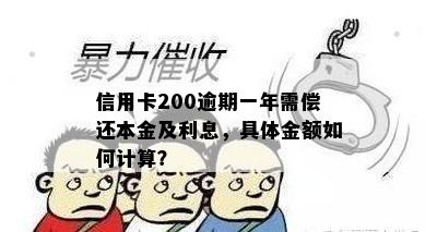 信用卡200逾期一年需偿还本金及利息，具体金额如何计算？