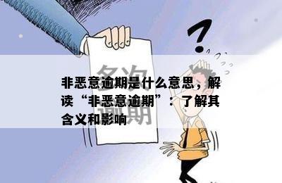 非恶意逾期是什么意思，解读“非恶意逾期”：了解其含义和影响