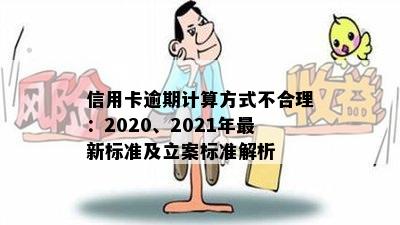 信用卡逾期计算方式不合理：2020、2021年最新标准及立案标准解析