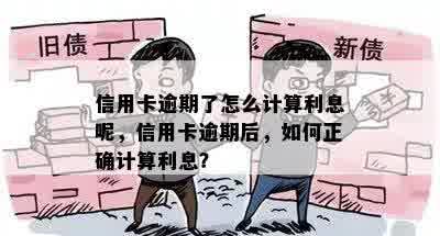 信用卡逾期了怎么计算利息呢，信用卡逾期后，如何正确计算利息？