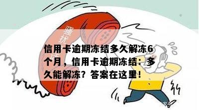 信用卡逾期冻结多久解冻6个月，信用卡逾期冻结：多久能解冻？答案在这里！