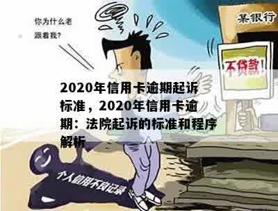 2020年信用卡逾期起诉标准，2020年信用卡逾期：法院起诉的标准和程序解析