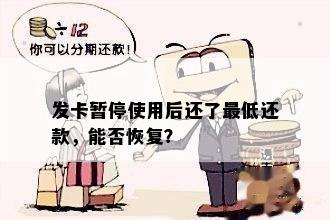 发卡暂停使用后还了更低还款，能否恢复？