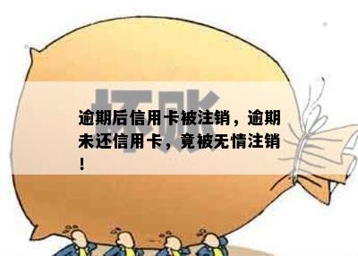 逾期后信用卡被注销，逾期未还信用卡，竟被无情注销！