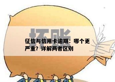 征信与信用卡逾期：哪个更严重？详解两者区别