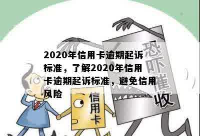 2020年信用卡逾期起诉标准，了解2020年信用卡逾期起诉标准，避免信用风险