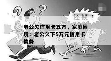 老公欠信用卡五万，家庭困境：老公欠下5万元信用卡债务