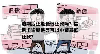 逾期后还能更低还款吗？信用卡逾期是否可以申请更低还款？