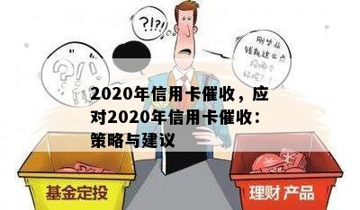 2020年信用卡催收，应对2020年信用卡催收：策略与建议