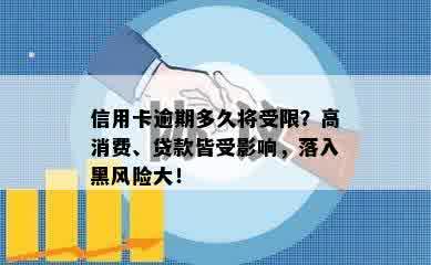 信用卡逾期多久将受限？高消费、贷款皆受影响，落入黑风险大！