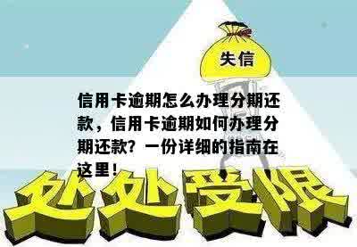 信用卡逾期怎么办理分期还款，信用卡逾期如何办理分期还款？一份详细的指南在这里！