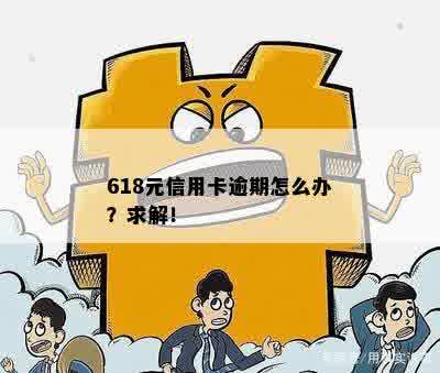 618元信用卡逾期怎么办？求解！