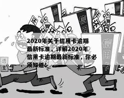 2020年关于信用卡逾期最新标准，详解2020年信用卡逾期最新标准，你必须知道！