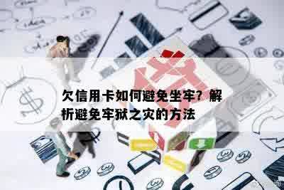 欠信用卡如何避免坐牢？解析避免牢狱之灾的方法